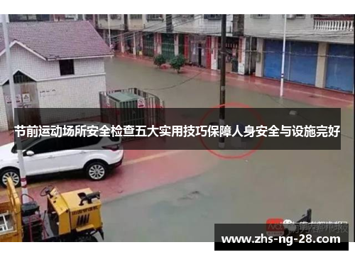 节前运动场所安全检查五大实用技巧保障人身安全与设施完好 节前运动场所安全检查五大实用技巧保障人身安全与设施完好