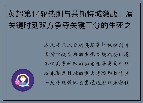 英超第14轮热刺与莱斯特城激战上演关键时刻双方争夺关键三分的生死之战 英超第14轮热刺与莱斯特城激战上演关键时刻双方争夺关键三分的生死之战