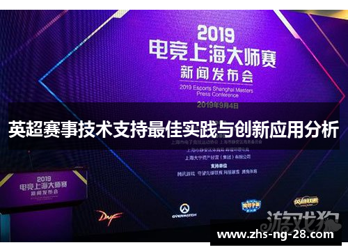 英超赛事技术支持最佳实践与创新应用分析 英超赛事技术支持最佳实践与创新应用分析