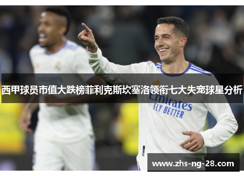 西甲球员市值大跌榜菲利克斯坎塞洛领衔七大失宠球星分析 西甲球员市值大跌榜菲利克斯坎塞洛领衔七大失宠球星分析