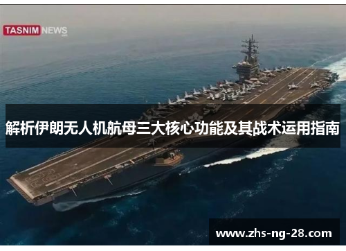 解析伊朗无人机航母三大核心功能及其战术运用指南