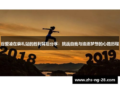 谷爱凌在崇礼站的胜利背后分享：挑战自我与追逐梦想的心路历程