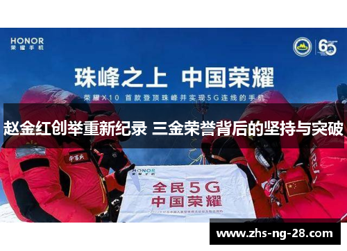 赵金红创举重新纪录 三金荣誉背后的坚持与突破 赵金红创举重新纪录 三金荣誉背后的坚持与突破
