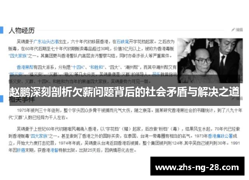 赵鹏深刻剖析欠薪问题背后的社会矛盾与解决之道 赵鹏深刻剖析欠薪问题背后的社会矛盾与解决之道