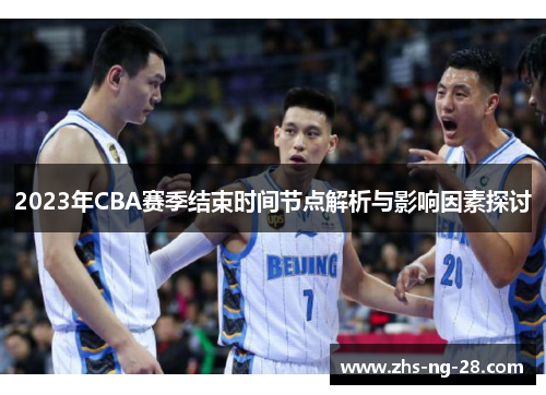 2023年CBA赛季结束时间节点解析与影响因素探讨
