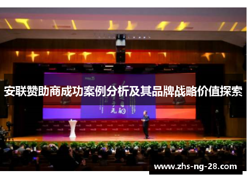 安联赞助商成功案例分析及其品牌战略价值探索 安联赞助商成功案例分析及其品牌战略价值探索