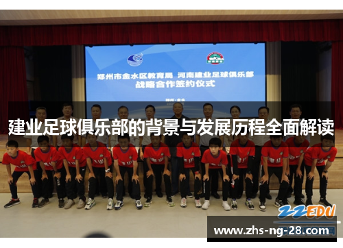 建业足球俱乐部的背景与发展历程全面解读 建业足球俱乐部的背景与发展历程全面解读