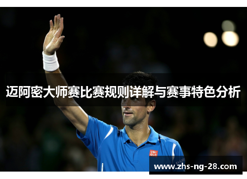 迈阿密大师赛比赛规则详解与赛事特色分析 迈阿密大师赛比赛规则详解与赛事特色分析