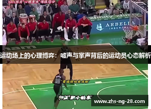 运动场上的心理博弈:嘘声与掌声背后的运动员心态解析 运动场上的心理博弈:嘘声与掌声背后的运动员心态解析