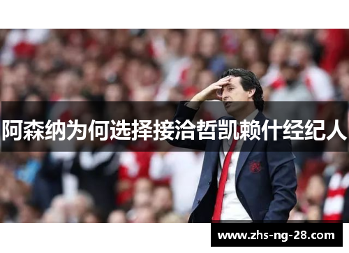 阿森纳为何选择接洽哲凯赖什经纪人