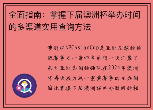 全面指南:掌握下届澳洲杯举办时间的多渠道实用查询方法 全面指南:掌握下届澳洲杯举办时间的多渠道实用查询方法