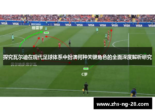 探究瓦尔迪在现代足球体系中扮演何种关键角色的全面深度解析研究 探究瓦尔迪在现代足球体系中扮演何种关键角色的全面深度解析研究