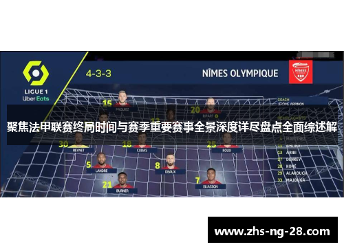 聚焦法甲联赛终局时间与赛季重要赛事全景深度详尽盘点全面综述解