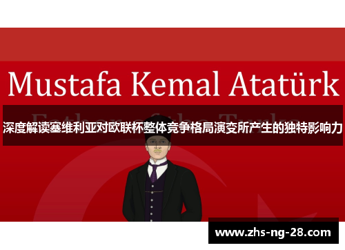 深度解读塞维利亚对欧联杯整体竞争格局演变所产生的独特影响力 深度解读塞维利亚对欧联杯整体竞争格局演变所产生的独特影响力