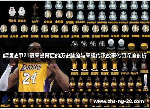 解读法甲21冠荣誉背后的历史脉络与荣耀传承故事传奇深度剖析