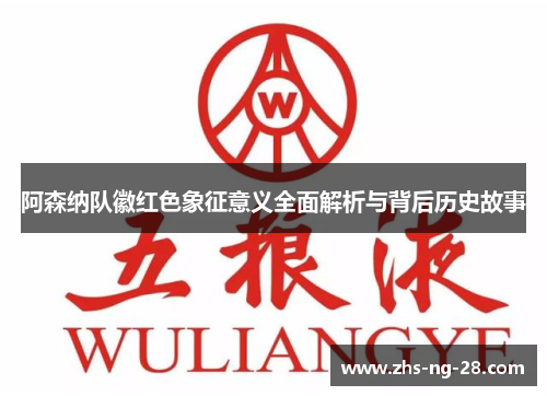 阿森纳队徽红色象征意义全面解析与背后历史故事