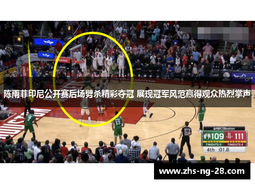 陈雨菲印尼公开赛后场劈杀精彩夺冠 展现冠军风范赢得观众热烈掌声 陈雨菲印尼公开赛后场劈杀精彩夺冠 展现冠军风范赢得观众热烈掌声