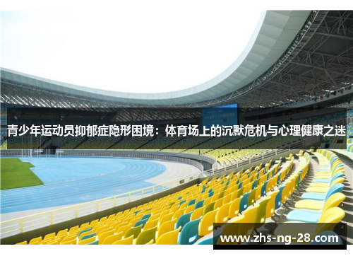 青少年运动员抑郁症隐形困境：体育场上的沉默危机与心理健康之迷