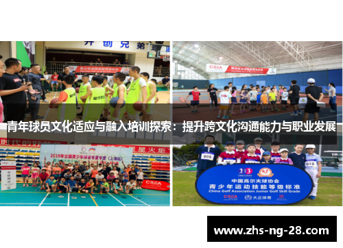 青年球员文化适应与融入培训探索：提升跨文化沟通能力与职业发展