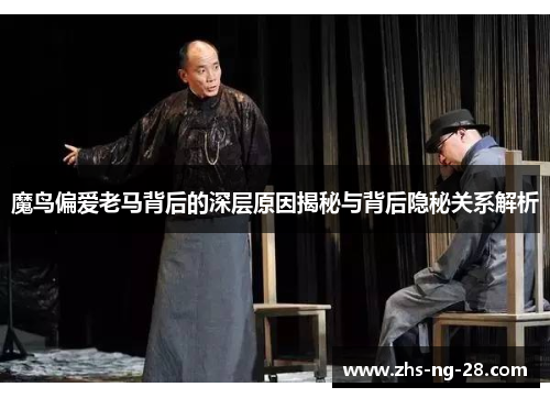 魔鸟偏爱老马背后的深层原因揭秘与背后隐秘关系解析 魔鸟偏爱老马背后的深层原因揭秘与背后隐秘关系解析