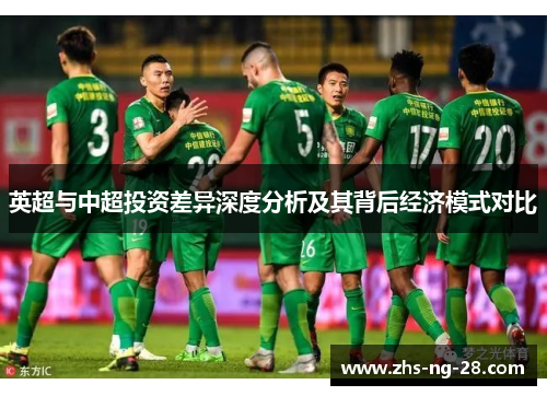 英超与中超投资差异深度分析及其背后经济模式对比 英超与中超投资差异深度分析及其背后经济模式对比