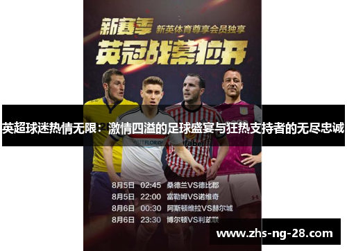 英超球迷热情无限:激情四溢的足球盛宴与狂热支持者的无尽忠诚 英超球迷热情无限:激情四溢的足球盛宴与狂热支持者的无尽忠诚