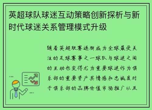 英超球队球迷互动策略创新探析与新时代球迷关系管理模式升级 英超球队球迷互动策略创新探析与新时代球迷关系管理模式升级