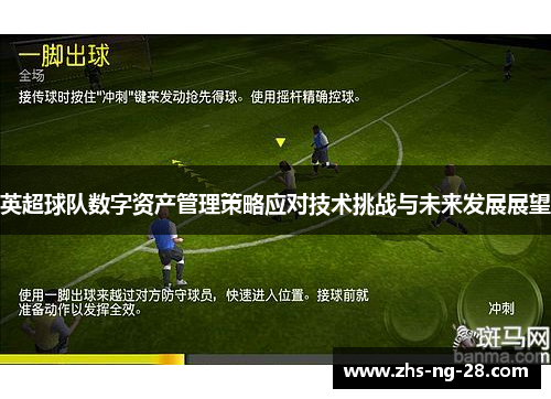 英超球队数字资产管理策略应对技术挑战与未来发展展望 英超球队数字资产管理策略应对技术挑战与未来发展展望