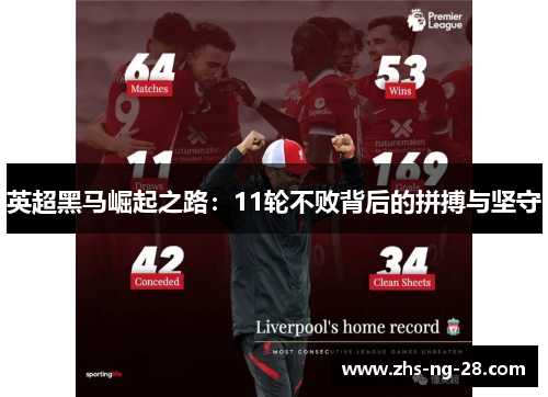英超黑马崛起之路:11轮不败背后的拼搏与坚守 英超黑马崛起之路:11轮不败背后的拼搏与坚守