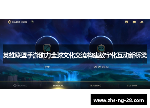 英雄联盟手游助力全球文化交流构建数字化互动新桥梁 英雄联盟手游助力全球文化交流构建数字化互动新桥梁