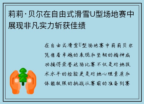莉莉·贝尔在自由式滑雪U型场地赛中展现非凡实力斩获佳绩
