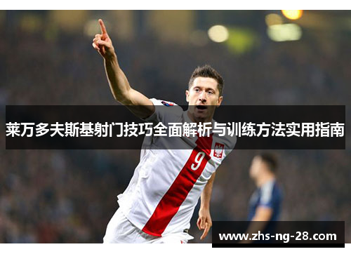 莱万多夫斯基射门技巧全面解析与训练方法实用指南