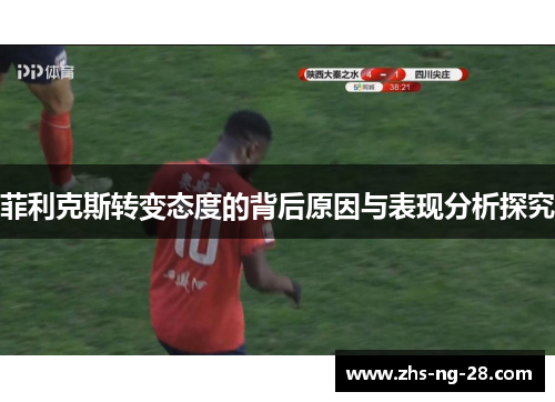 菲利克斯转变态度的背后原因与表现分析探究 菲利克斯转变态度的背后原因与表现分析探究