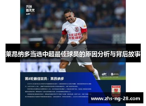 莱昂纳多当选中超最佳球员的原因分析与背后故事 莱昂纳多当选中超最佳球员的原因分析与背后故事