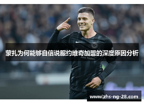 蒙扎为何能够自信说服约维奇加盟的深度原因分析 蒙扎为何能够自信说服约维奇加盟的深度原因分析