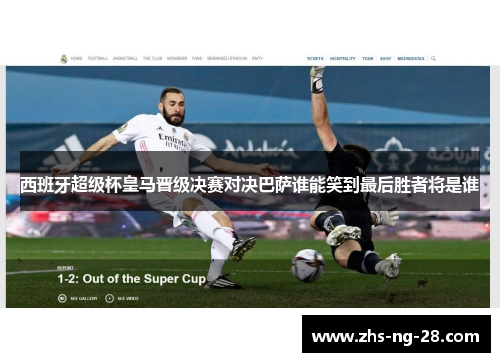 西班牙超级杯皇马晋级决赛对决巴萨谁能笑到最后胜者将是谁 西班牙超级杯皇马晋级决赛对决巴萨谁能笑到最后胜者将是谁