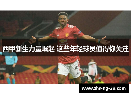 西甲新生力量崛起 这些年轻球员值得你关注
