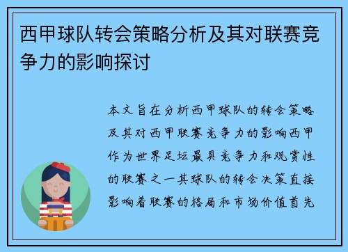 西甲球队转会策略分析及其对联赛竞争力的影响探讨 西甲球队转会策略分析及其对联赛竞争力的影响探讨
