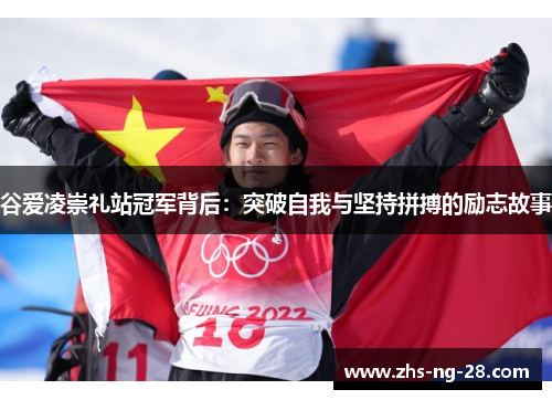 谷爱凌崇礼站冠军背后:突破自我与坚持拼搏的励志故事 谷爱凌崇礼站冠军背后:突破自我与坚持拼搏的励志故事