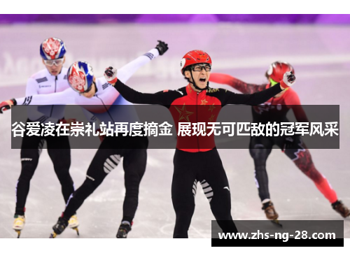 谷爱凌在崇礼站再度摘金 展现无可匹敌的冠军风采 谷爱凌在崇礼站再度摘金 展现无可匹敌的冠军风采