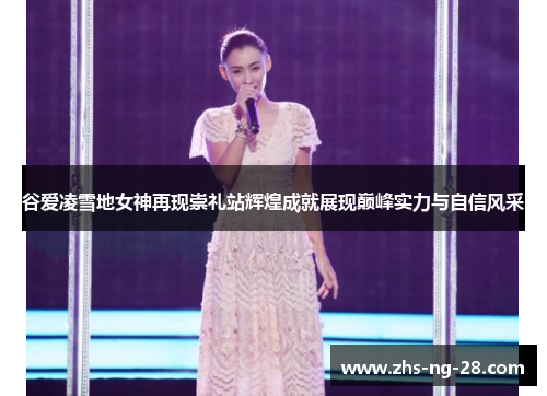 谷爱凌雪地女神再现崇礼站辉煌成就展现巅峰实力与自信风采 谷爱凌雪地女神再现崇礼站辉煌成就展现巅峰实力与自信风采