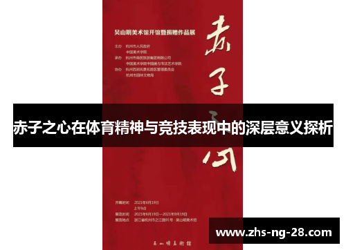 赤子之心在体育精神与竞技表现中的深层意义探析 赤子之心在体育精神与竞技表现中的深层意义探析