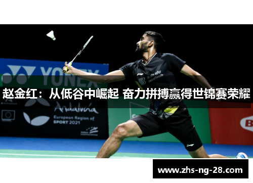 赵金红：从低谷中崛起 奋力拼搏赢得世锦赛荣耀