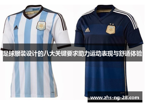 足球服装设计的八大关键要求助力运动表现与舒适体验