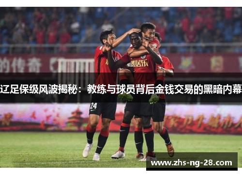 辽足保级风波揭秘:教练与球员背后金钱交易的黑暗内幕 辽足保级风波揭秘:教练与球员背后金钱交易的黑暗内幕