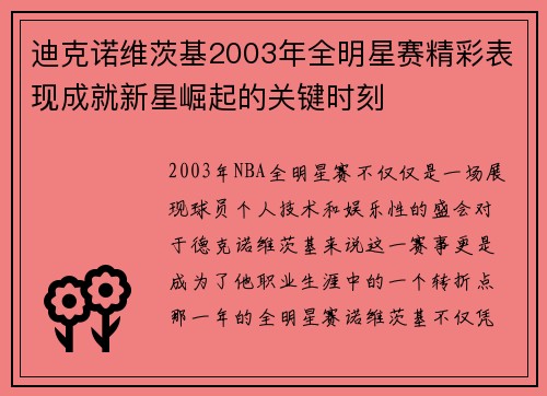迪克诺维茨基2003年全明星赛精彩表现成就新星崛起的关键时刻