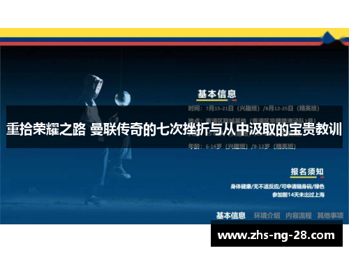 重拾荣耀之路 曼联传奇的七次挫折与从中汲取的宝贵教训 重拾荣耀之路 曼联传奇的七次挫折与从中汲取的宝贵教训