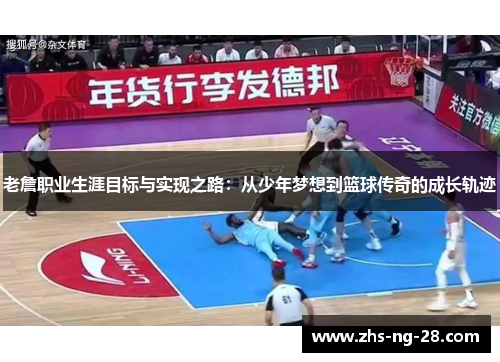 老詹职业生涯目标与实现之路:从少年梦想到篮球传奇的成长轨迹 老詹职业生涯目标与实现之路:从少年梦想到篮球传奇的成长轨迹
