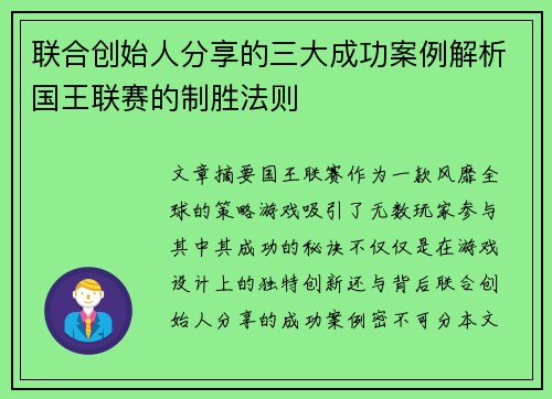 联合创始人分享的三大成功案例解析国王联赛的制胜法则 联合创始人分享的三大成功案例解析国王联赛的制胜法则