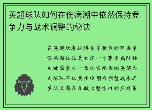 英超球队如何在伤病潮中依然保持竞争力与战术调整的秘诀 英超球队如何在伤病潮中依然保持竞争力与战术调整的秘诀